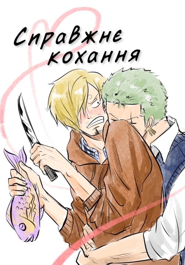 Veritable Amour (One Piece DJ - Zoro x Sanji)